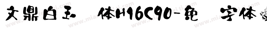 文鼎白玉书体H16C90字体转换
