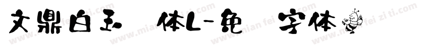 文鼎白玉书体L字体转换