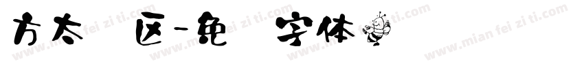 方太专区字体转换