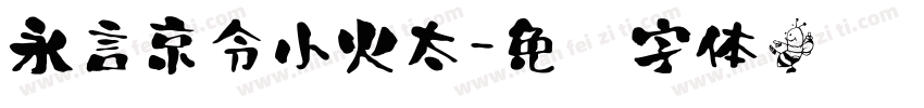 永言京令小火太字体转换