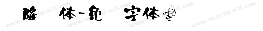 汉隆书体字体转换