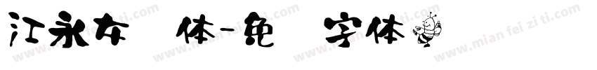江永女书体字体转换