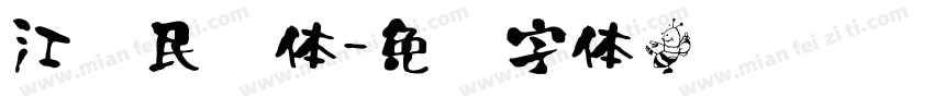 江泽民书体字体转换