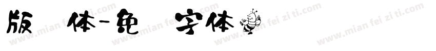 版书体字体转换