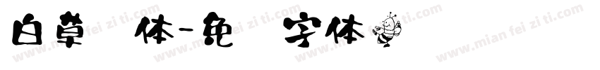 白草书体字体转换