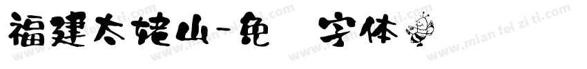 福建太姥山字体转换