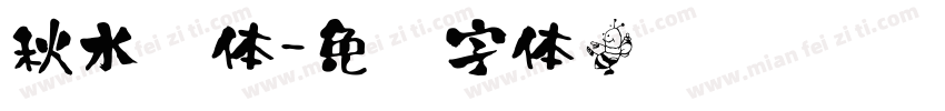 秋水书体字体转换