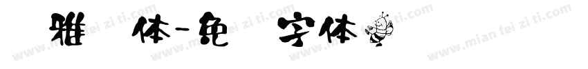 纤雅书体字体转换