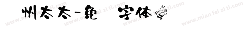 苏州太太字体转换