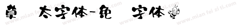 草书太字体字体转换