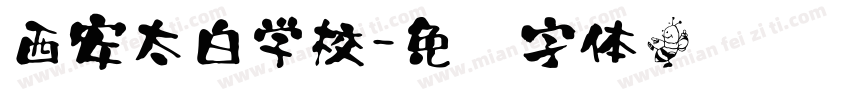 西安太白学校字体转换
