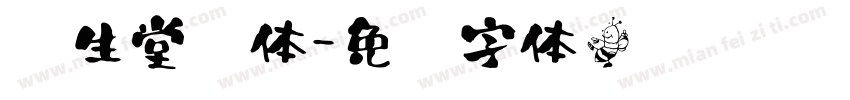 资生堂书体字体转换