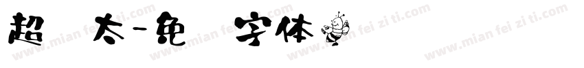 超级太字体转换