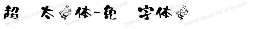 超级太楷体字体转换