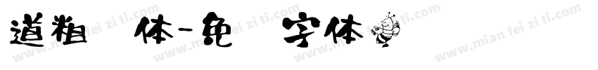 道粗书体字体转换