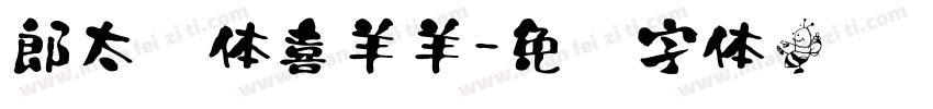 郎太书体喜羊羊字体转换