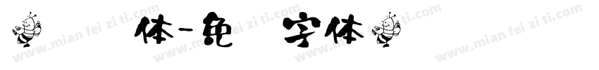 闢龙书体字体转换