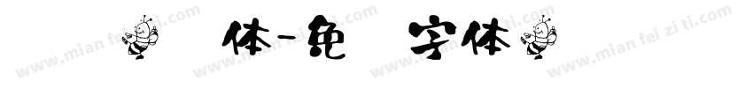 颖颖翩书体字体转换