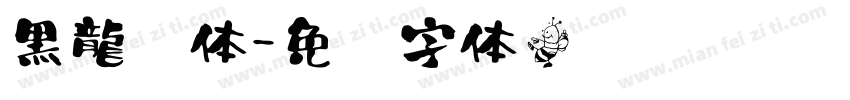 黒龍书体字体转换