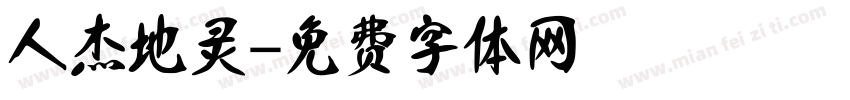 人杰地灵字体转换