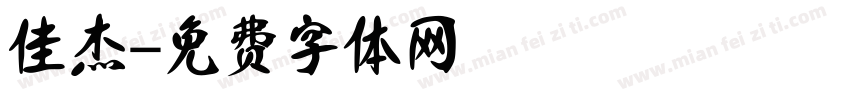 佳杰字体转换