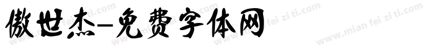 傲世杰字体转换