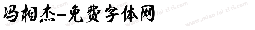 冯相杰字体转换