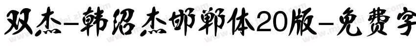 双杰-韩绍杰邯郸体20版字体转换