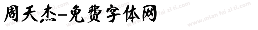 周天杰字体转换