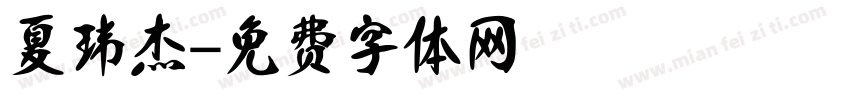 夏玮杰字体转换