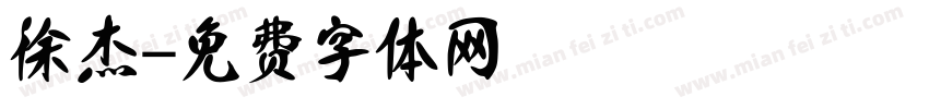 徐杰字体转换
