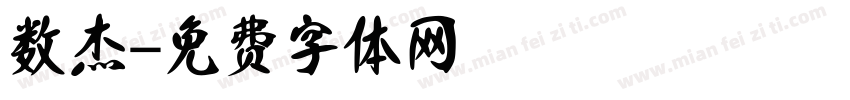 数杰字体转换
