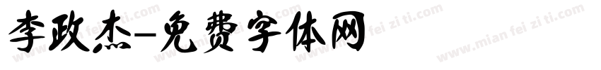 李政杰字体转换