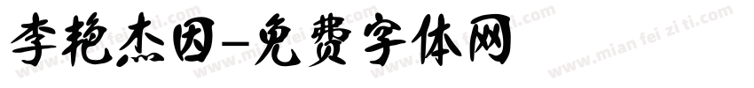 李艳杰因字体转换