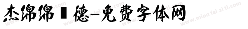 杰绵绵霑德字体转换