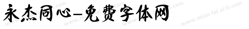 永杰同心字体转换