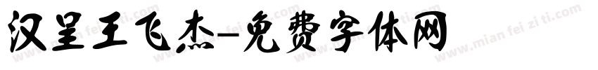 汉呈王飞杰字体转换