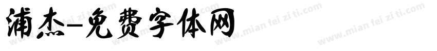 浦杰字体转换