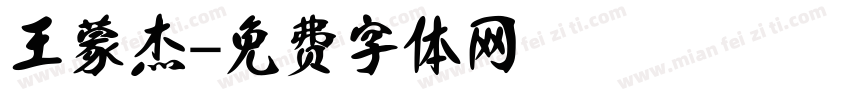 王蒙杰字体转换