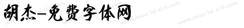 胡杰字体转换