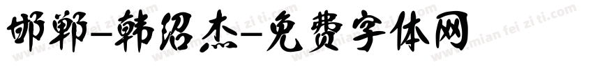 邯郸-韩绍杰字体转换