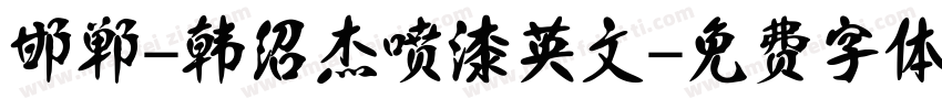 邯郸-韩绍杰喷漆英文字体转换