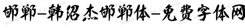 邯郸-韩绍杰邯郸体字体转换