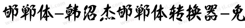邯郸体-韩绍杰邯郸体转换器字体转换