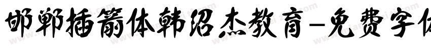 邯郸插箭体韩绍杰教育字体转换