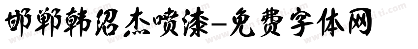 邯郸韩绍杰喷漆字体转换