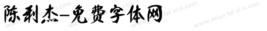 陈利杰字体转换