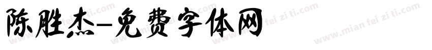 陈胜杰字体转换