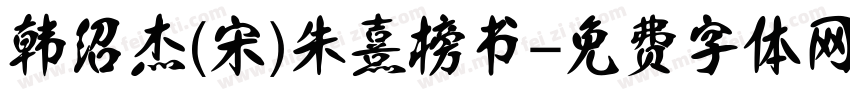 韩绍杰(宋)朱熹榜书字体转换