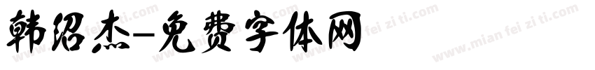 韩绍杰字体转换
